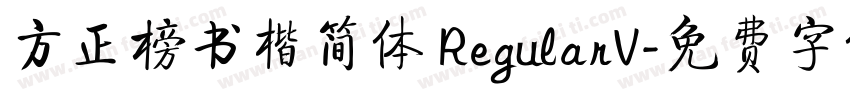 方正榜书楷简体 RegularV字体转换